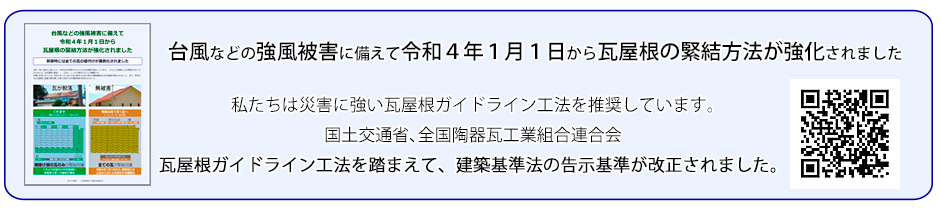 台風などに備え、瓦屋根の緊結方法が強化されます