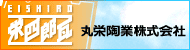 栄四郎瓦のことなら 丸栄陶業株式会社