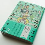 ヨコイエミ著書『カフェでカフィを 2』