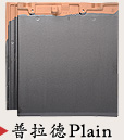 普拉德Plain