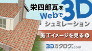 「栄四郎瓦をWebで3Dシュミレーション」ページへ