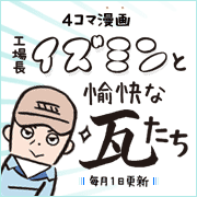 工場長イズミンと愉快な瓦たちページへ