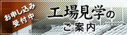 工場見学のご案内へ