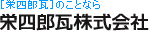 栄四郎瓦のことなら　栄四郎瓦株式会社