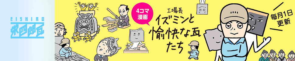 『工場長イズミンと愉快な瓦たち』ページへ