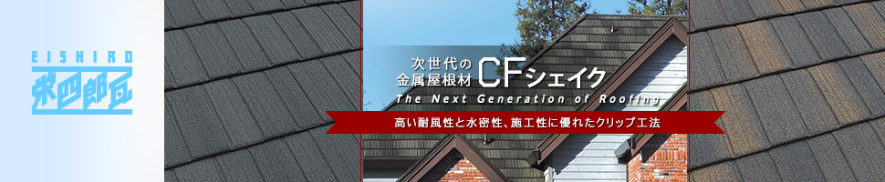 製品紹介：金属屋根材「CFシェイク」