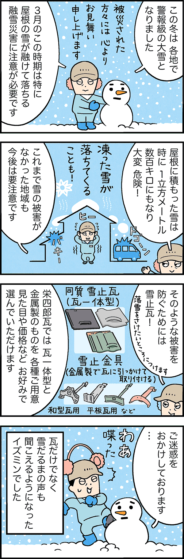 工場長イズミンと愉快な瓦たち