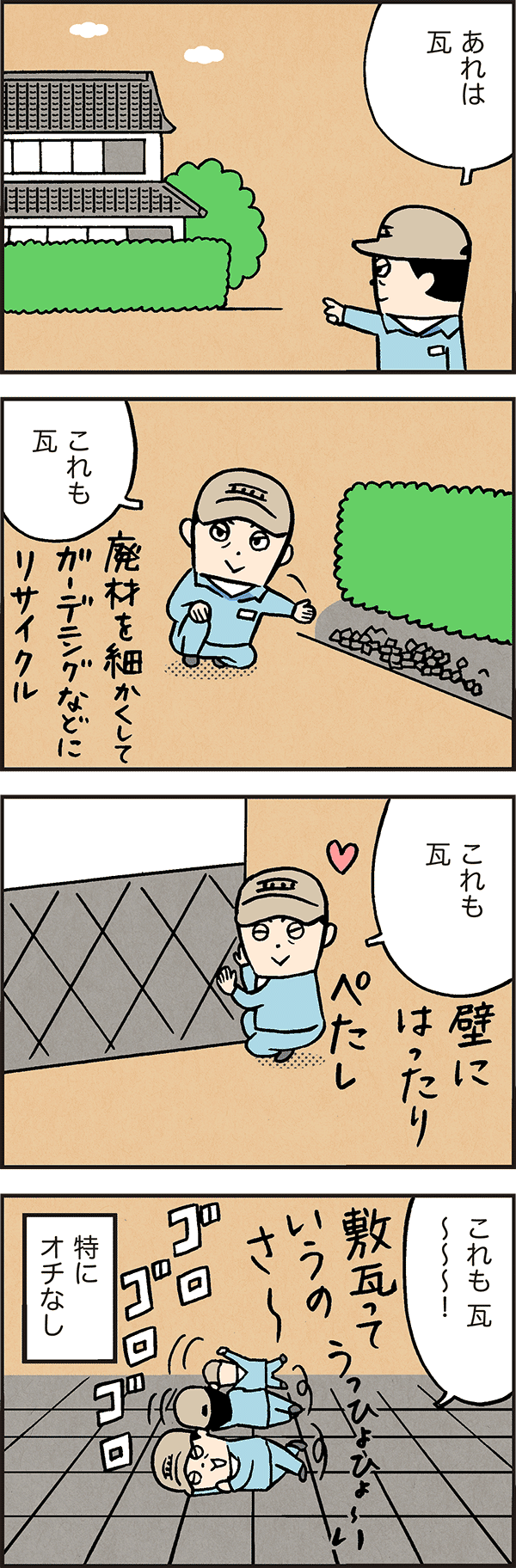 アイラブ瓦