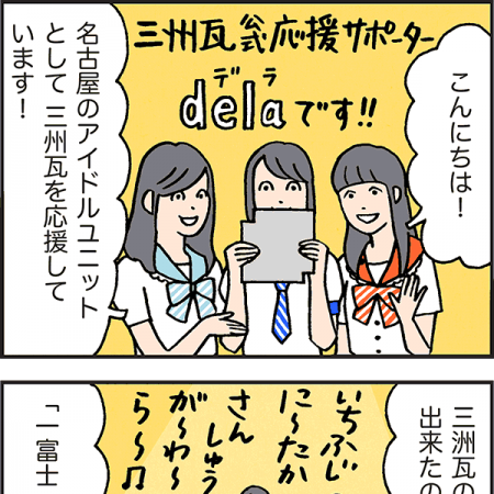 dela推し