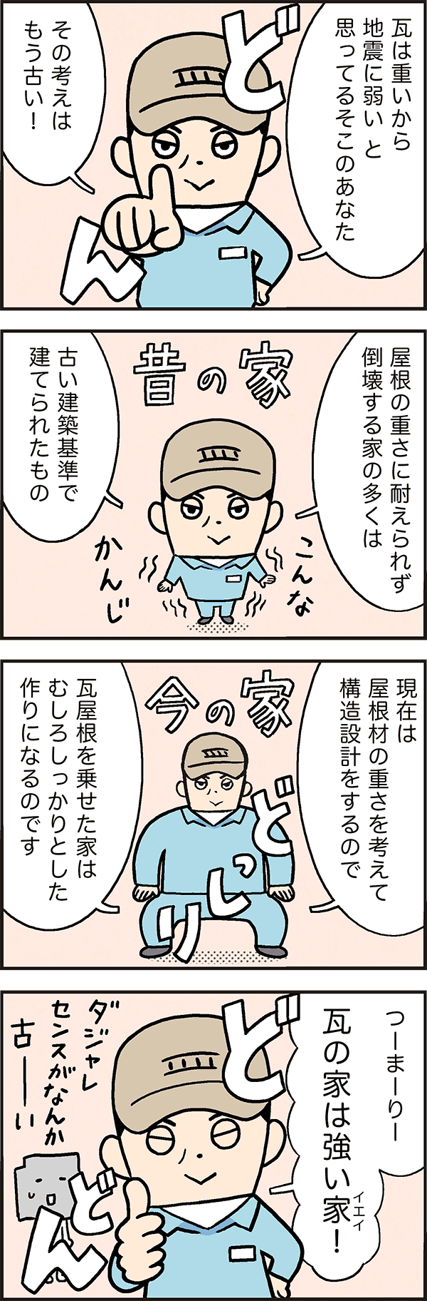 瓦でイエイ！