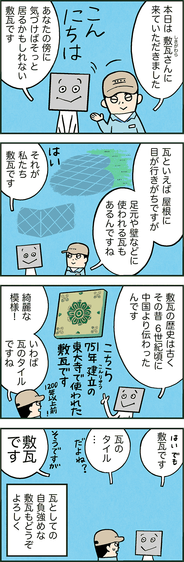 敷く貼る瓦