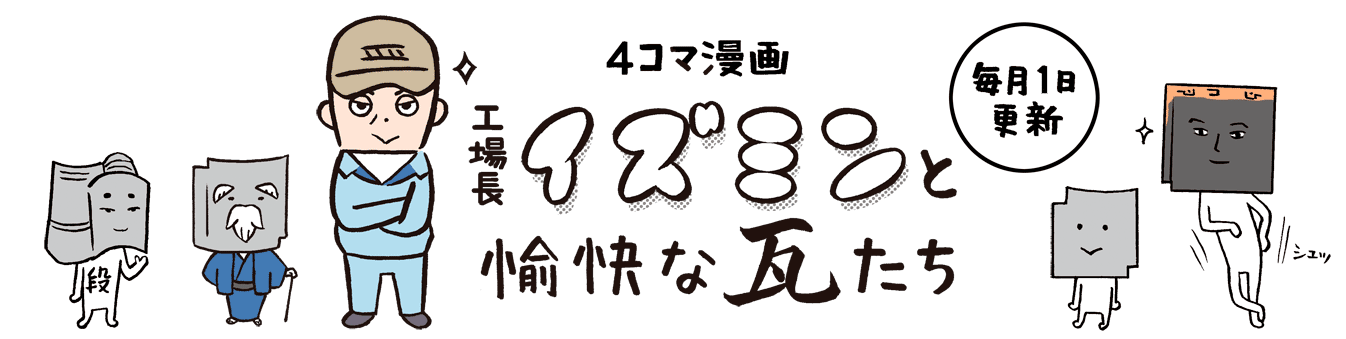 工場長イズミンと愉快な瓦たち