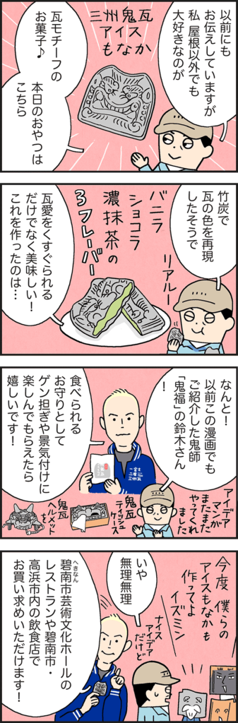 鬼師発アイスもなか