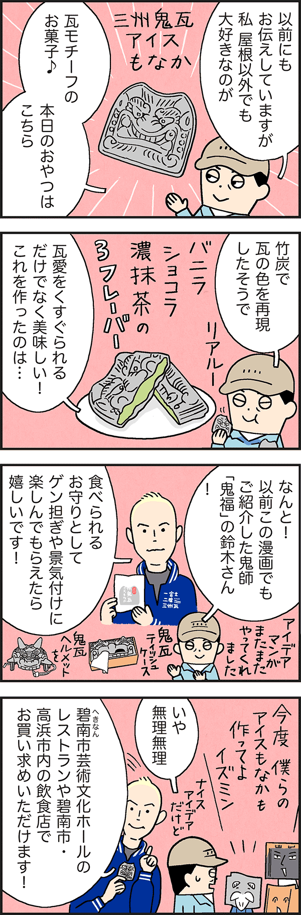 鬼師発アイスもなか