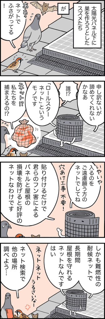 屋根守ろールスターネット