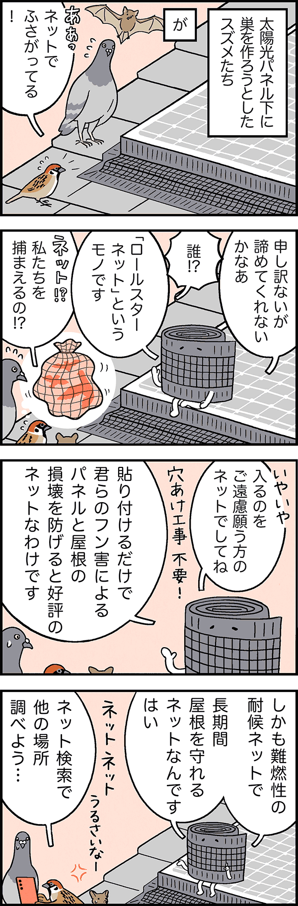 屋根守ろールスターネット