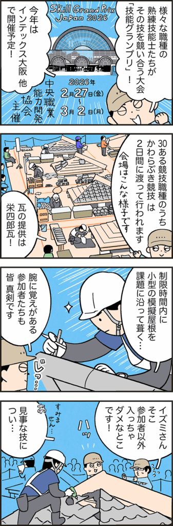 技能グランプリ2026