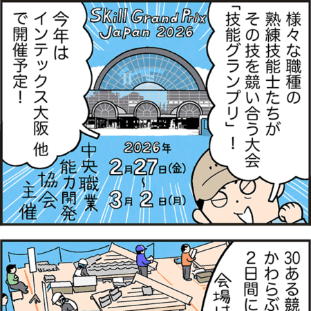 技能グランプリ2026