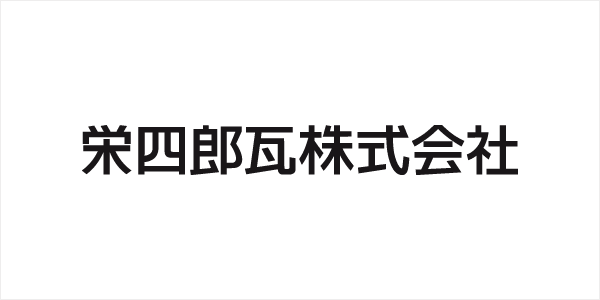 新社名＝栄四郎瓦株式会社