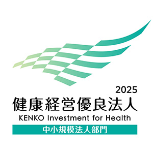 健康経営優良法人 2025